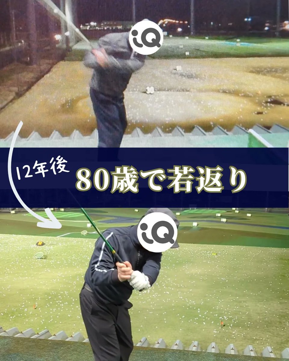 BodywIQ's tweet photo. 12年前にシャンクを改善したいことがきっかけで受講し、レッスンを続けている81歳男性。体力は落ちる年齢ですが、スイングは若返っています✨

#ゴルフ #ゴルフスイング #golf #golflesson #ビフォーアフター #bodyiq https://t.co/tdfIX9aIfc