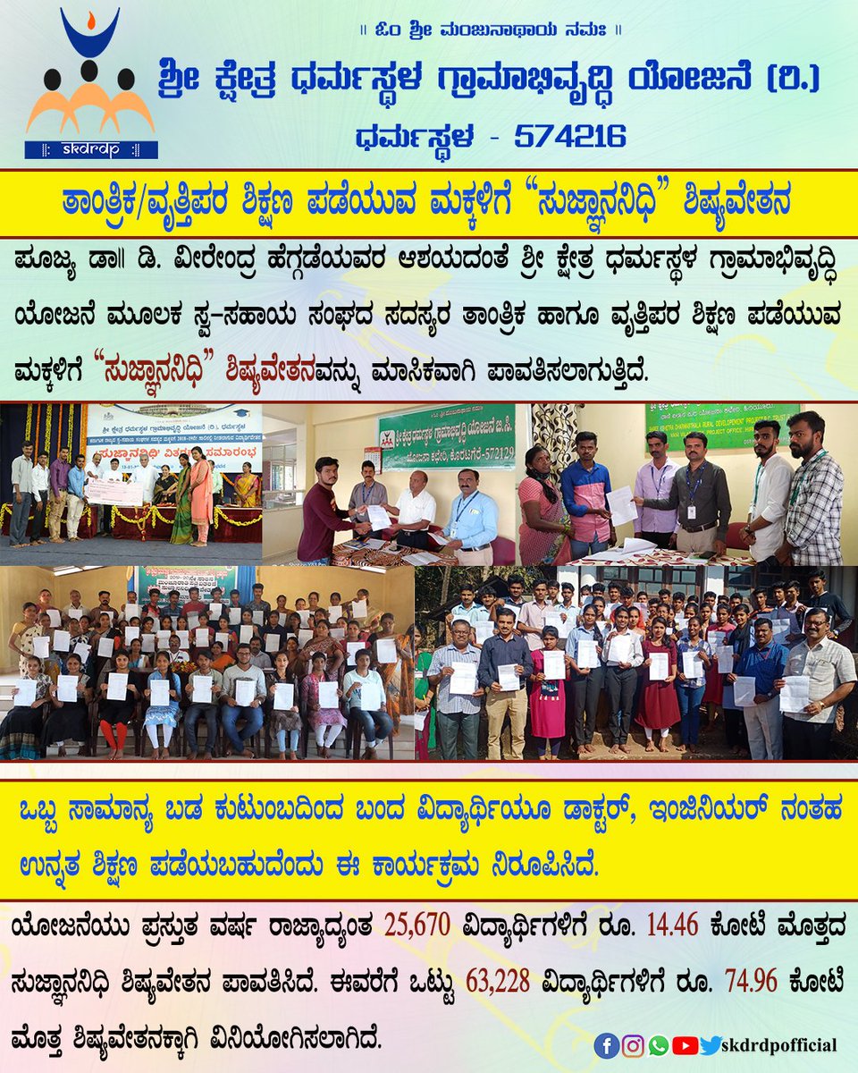 The Sujnana Nidhi scholarship program started as a memory of the commencement of SKDRDP turned to be a milestone program of Dr D Veerendra Heggade.

#skdrdp #scholoarship #sridharmasthala #ngo #veerendraheggade #socialservices #sujnananidhi #education