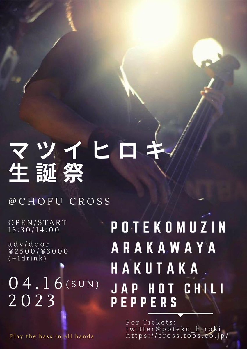 kinoshita_dash's tweet photo. 4月ライブ③

hakutaka 調布cross

木下ソロプロジェクトバンドhakutaka、3年ぶりのライブはベースマツイヒロキの生誕祭。この日は全バンドヒロキが弾くバンドです。potekomuzinも久しぶりのライブらしいから超楽しみだ。
この日は昼イベでhakutakaは14:45から https://t.co/2WCo6DRRYW