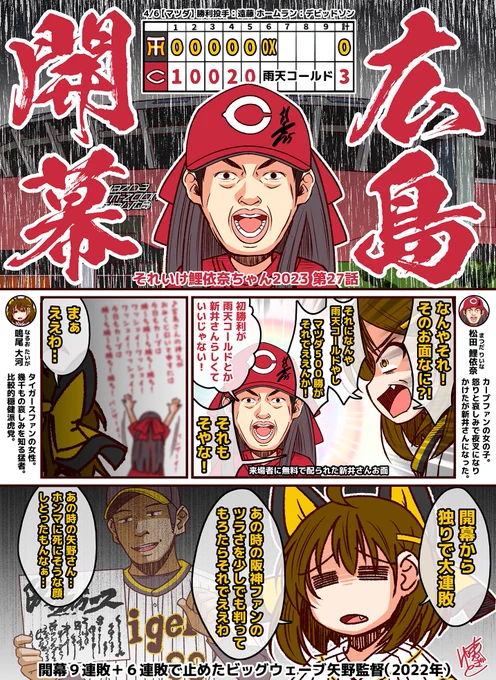 それいけ鯉依奈ちゃん 2023
第27話『広島開幕』

2023年プロ野球。
唯一オープン戦をしている球団がいた。
その名は広島東洋カープ。
仲間に裏切られ、天にも見放され
孤立無援の戦いを続ける鯉依奈ちゃんの前に
真の哀しみを知る猛者。
阪神ファンの大河ちゃんが現れる。

#それいけ鯉依奈ちゃん 