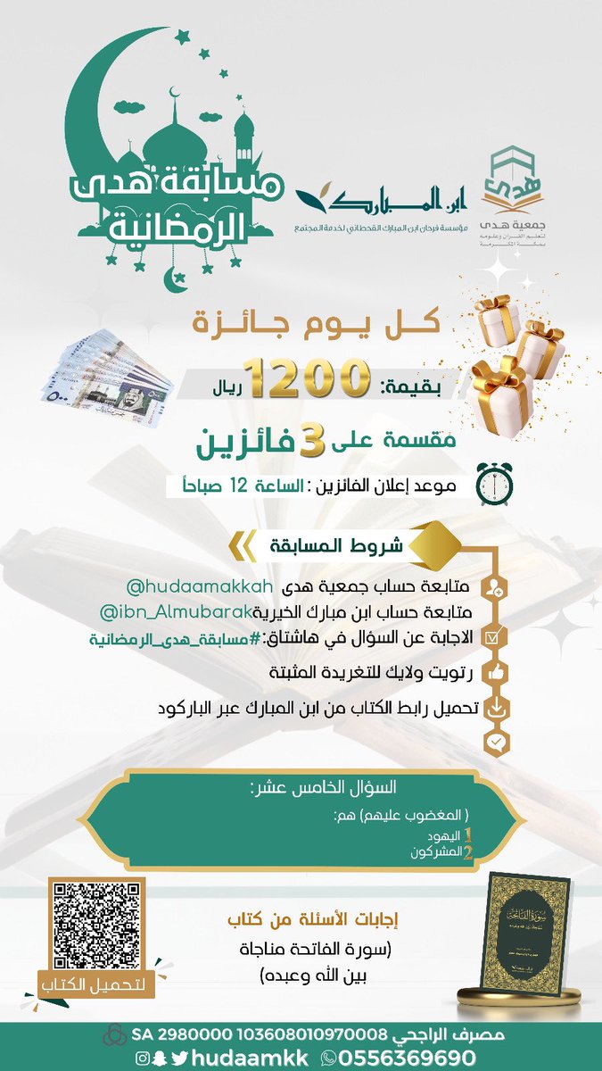 #مسابقة_هدى_الرمضانية

السؤال الخامس عشر:
( المغضوب عليهم) هم:
1 - اليهود.
2 - المشركون.

* تأكد من تطبيق شروط المسابقة <a href="/ibn_Almubarak/">فرحان ابن المبارك</a>