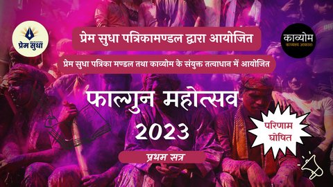 प्रेम सुधा प्रकाशन एवं पत्रिका मण्डल तथा काव्योम परिवार के संयुक्त तत्वाधान में आयोजित लेखन प्रतियोगिता के शीर्ष 03 विजेता के नाम पत्रिका एवं प्रकाशनमण्डल की वेबसाइट पर दर्ज हो चुके हैं।कृपया निम्न लिंक के द्वारा अवलोकन कीजियेगा :-
premsudha.com/events/13
<a href="/kaavyom/">काव्योम</a>