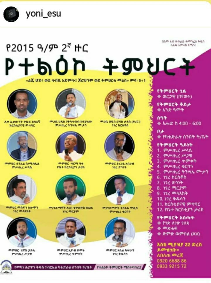የተልዕኮ ትምህርት ምዝገባ ተጀመረ!

ተመዝግበን ትምህርተ ሃይማኖትን እንማር! በትምህርት ሃይማኖታችንን እናጠንክር! ጠንካሮች፣ ብርቱዎችና አዋቂዎች እንሁን! 

ከታች በተቀመጠው ጎግል ፎርም እየገቡ ይመዝገቡ

forms.gle/yHUytMqQVAdHiW…