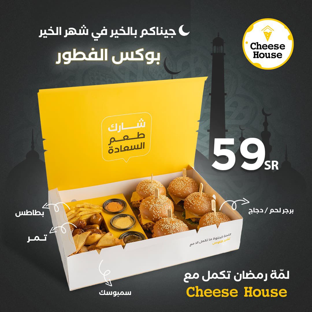 cheesesksa's tweet photo. جيناكم بالخير في شهر الخير 💛🌙..

ما تحلا الجمعات إلا ب��وكس الفطور من تشيز هاوس 😍..
🔻( برجر لحم / دجاج + سمبوسة + بطاطس + تمر )
بـ ( 59 ريال فقط )
.
.
 #المدينة_المنورة #تشيز_هاوس #برجر #الرياض #ينبع  #الرياض #تبوك #المدينة_المنورة #مكة  #الطائف  #الجوف #الخرج https://t.co/3Qj9dUIuYk