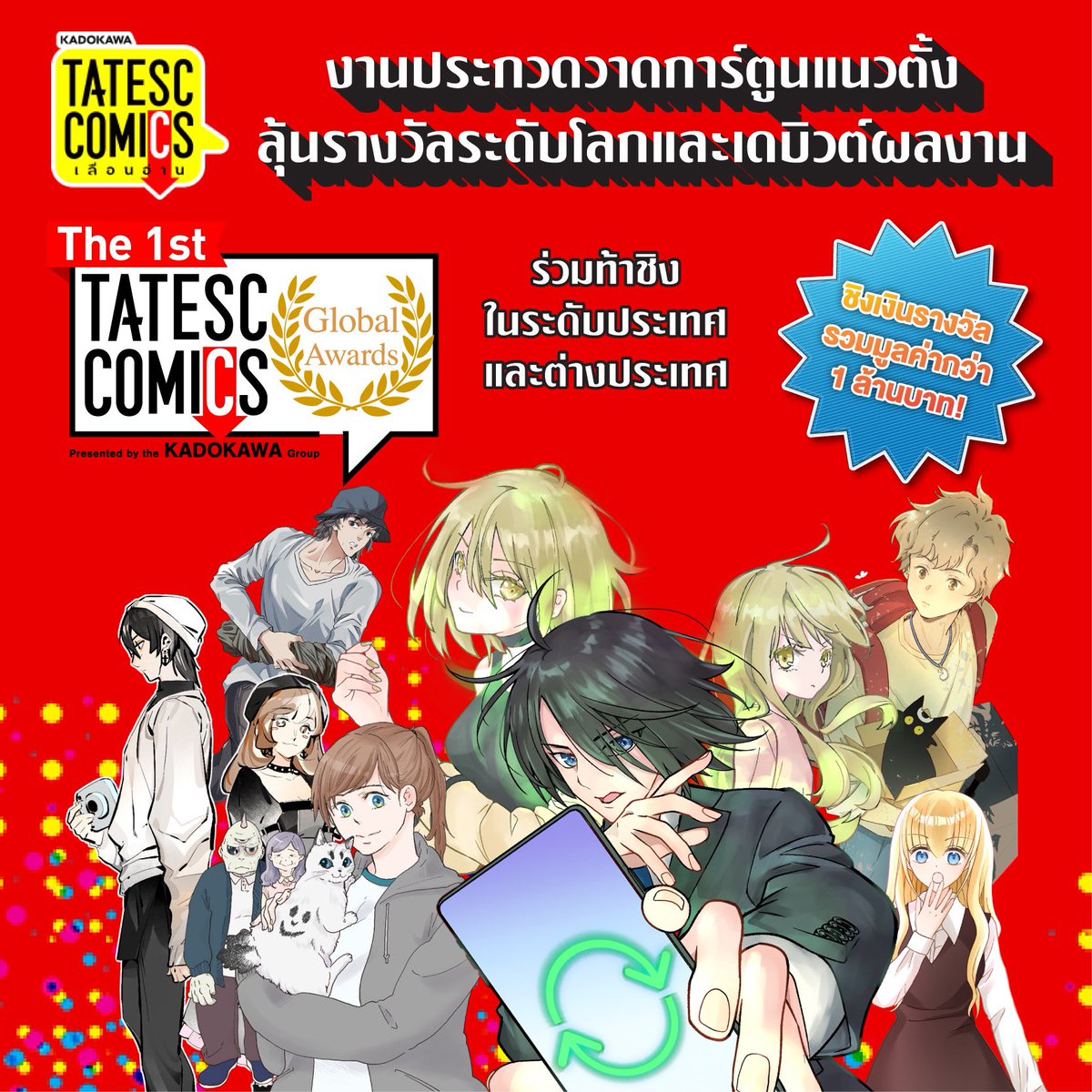 🇹🇭🇯🇵ตามหานักวาดการ์ตูน! 
กับงาน TATESC จัดประกวดระดับสากล  

นักวาดผู้ชนะจะได้รับรางวัลชนะเลิศ มูลค่า 500,000 บาท 
และ ได้เดบิวต์กับทางสนพ.ทั้งไทยและญี่ปุ่นอีกด้วยค่ะ🔥

เพิ่มเติม : bit.ly/3TAoxw8

#TATESC #ทาเทะซึคุ #drawingcomics #drawingcontest #วาดรูป
#วาดรูปการ์ตูน