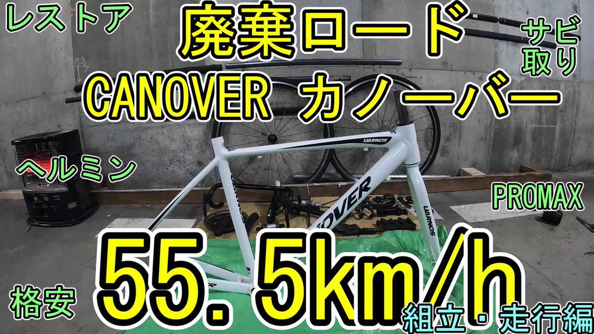 krcraft2000's tweet photo. 自転車ネタの動画を作成しました。 もしよろしければご視聴をお願いいたします。
今回は 「廃棄ジャンク���ードバイクをレストア 組立・走行編~CANOVERロードは55.5km/hでました!~」
https://t.co/AqcTbzOcMy
#CANOVER, #自転車動画, #カノーバー, #自転車, #ロードバイク, #ジャンク, https://t.co/GvG5GzTtvW