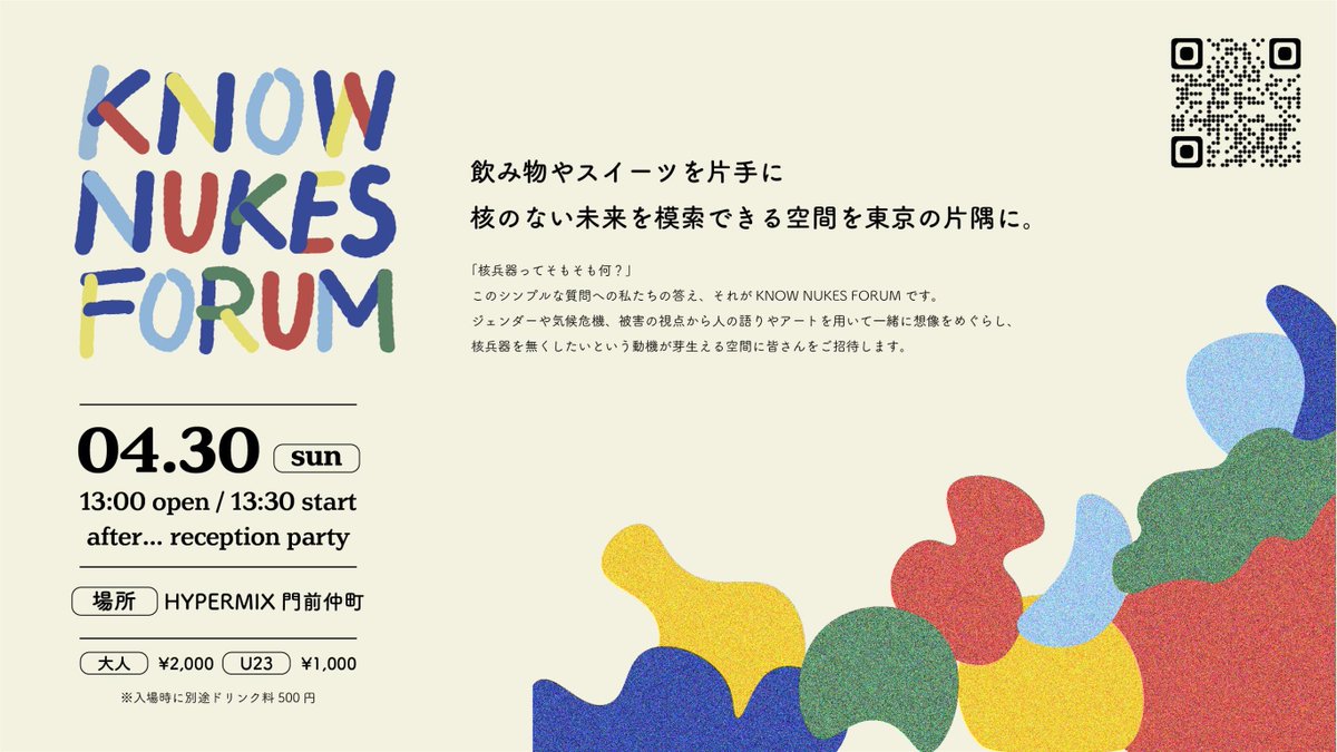 ウクライナでの戦争から1年が経って、核兵器使用の危険性はどんどん高まっていて、やるせなくなります。「この社会に生きるすべての人が、核時代の当事者なんだー！」ということを一緒に考えたくて、東京で対面イベント開催することにしました！

KNOW NUKES FORUM
know-nukes-tokyo.com/know-nukes-for…