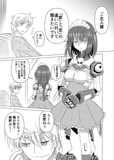 #これでフォロワーさん増えました ロボ子が恋愛を理解できるか?のお話のやつ
