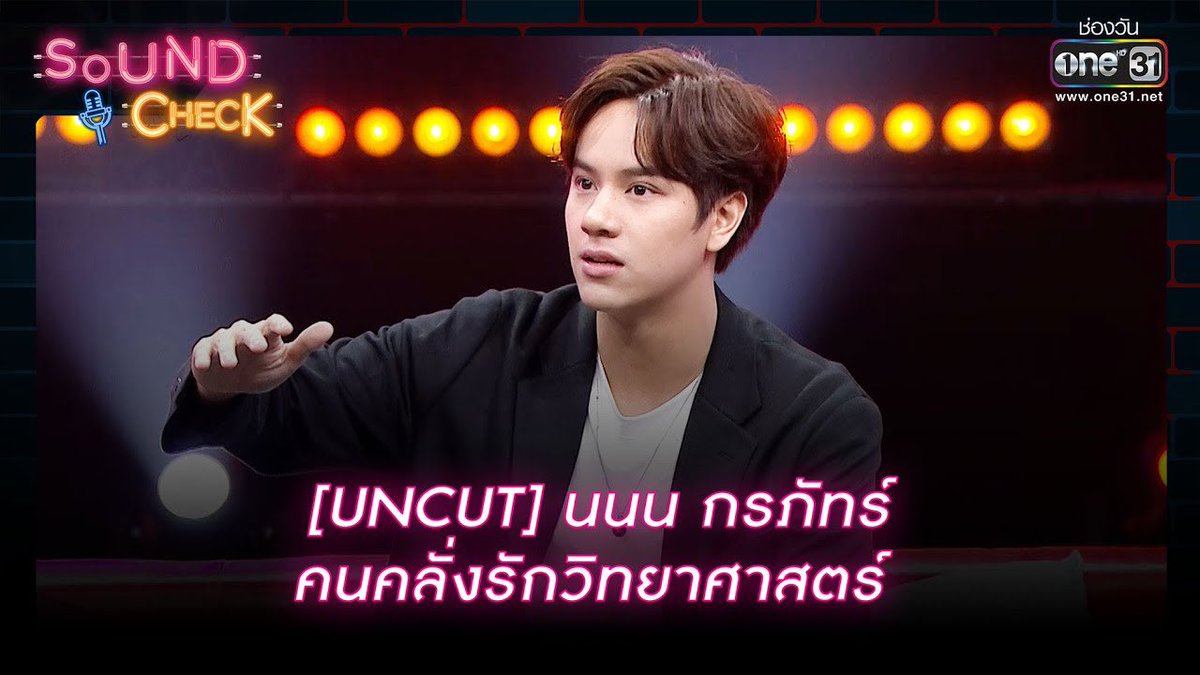 nanon_diary's tweet photo. [UNCUT] นนน กรภัทร์ คนคลั่งรักวิทยาศาสตร์ | Sound Check EP.43

🔗 https://t.co/IbDzd51Dgo

#SoundCheckxTripleN
#mynameisnanon #คุณเอ็นของNNN https://t.co/fjpRtXTCcZ