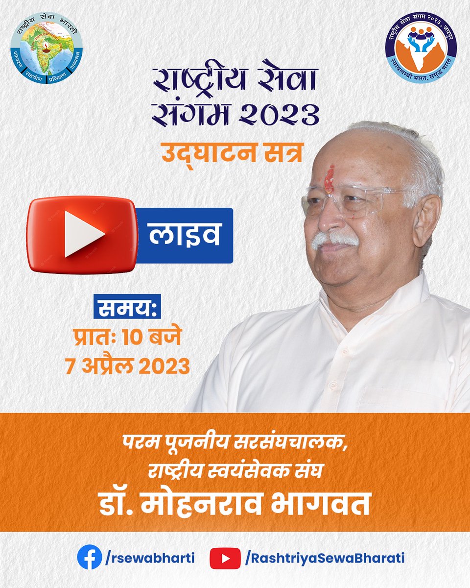 editorvskbharat's tweet photo. राष्ट्रीय सेवा संगम 2023, उद्घाटन सत्र
(केशव विद्यापीठ जामडोली, जयपुर)

आशीर्वचन - राष्ट्रीय संत बालयोगी उमेशनाथ महाराज जी

उद्बोधन - डॉ. मोहन भागवत जी, सरसंघचालक, @RSSorg

अध्यक्षता - अजय पीरामल जी, चेयरमैन पीरामल समूह

07 अप्रैल - 2023, प्रातः 10.00 बजे
https://t.co/0gSG1iJSKB https://t.co/cgsqBJGhcv