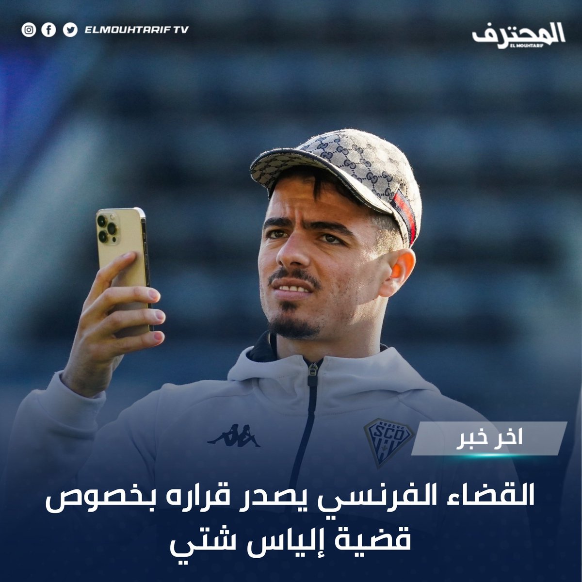 EMouhtarif's tweet photo. 🔵
الحكم بأربعة أشهر سجن مع وقف التنفيذ في حق إلياس شتي بسبب قضية التحرش الجنسي و التي تعود وقائعها إلى فترة التوقف الدولي خلال شهر ديسمبر الفارط أين قام اللاعب بالإقتراب من فتاة داخل ملهى ليلي .
اللاعب اعترف بالتهمة المنسوبة إليه و لن يستأنف الحكم
#angers #ilyeschetti #TeamDZ https://t.co/J3dlbZIIbI