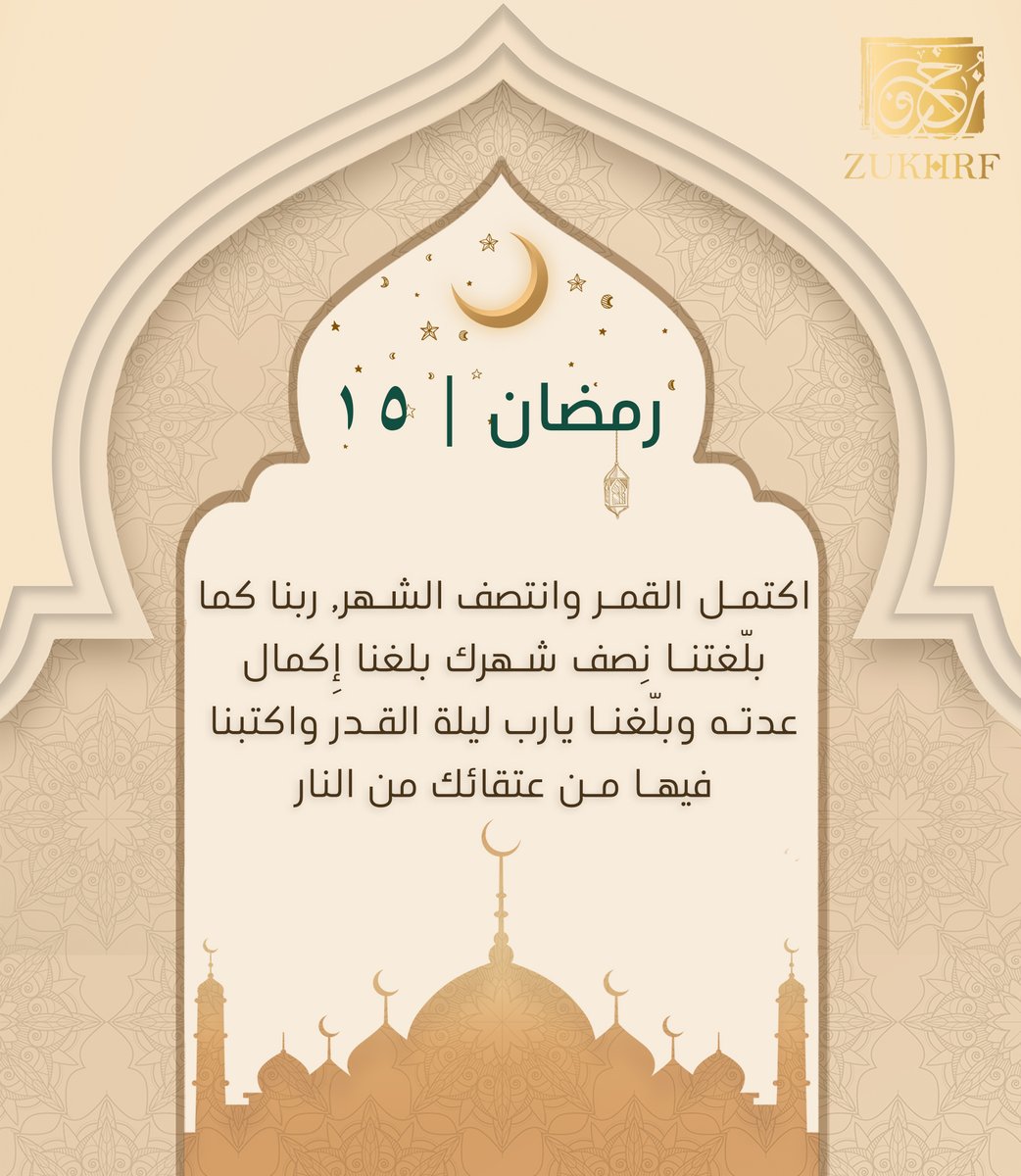 zukhrf_com's tweet photo. #رمضان15 https://t.co/83evPqNamT