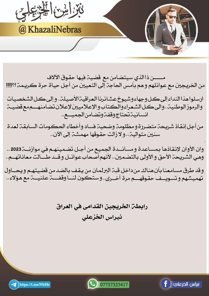 مـــــن ذا الذي سيتضامن  مع   قضية فيها   حقوق  الآلاف  من الخريجين مع عوائلهم و هم بأمس الحاجة إلى التعيين من أجل حياة حرة كريمة ؟؟!!!!
#الخريج_القديم_احق_بالتضمين
رابطة الخريجين القدامى في العراق برئاسة الاستاذ نبراس الخزعلي