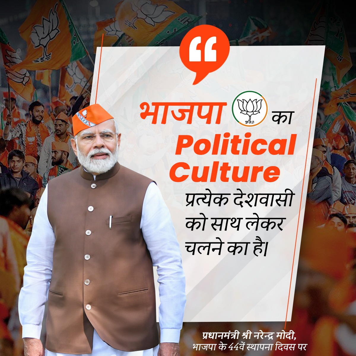 भाजपा का Political Culture...

प्रत्येक देशवासी को साथ लेकर चलने का है।

#SthapnaDiwas