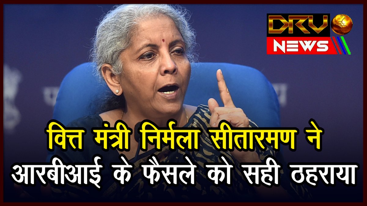 NewsDrv's tweet photo. वित्त मंत्री Nirmala Sitharaman ने आरबीआई के फैसले को सही ठहराया
https://t.co/bfuyULhkjk
#FinanceMinister #NirmalaSitharaman #RBIdecision #RBIBank #pancardlink #panadharlink #adani #gautamadani #adaniscam #congress #adanigroup #News_Hindi_Channel #DRV_NEWS_HINDI #HINDI https://t.co/DWpmakRkNx