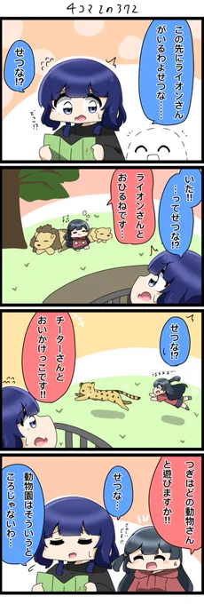 今日の4コマです✨️
せつ菜ちゃんと動物園に来た果林さん。

#lovelive  #虹ヶ咲 
