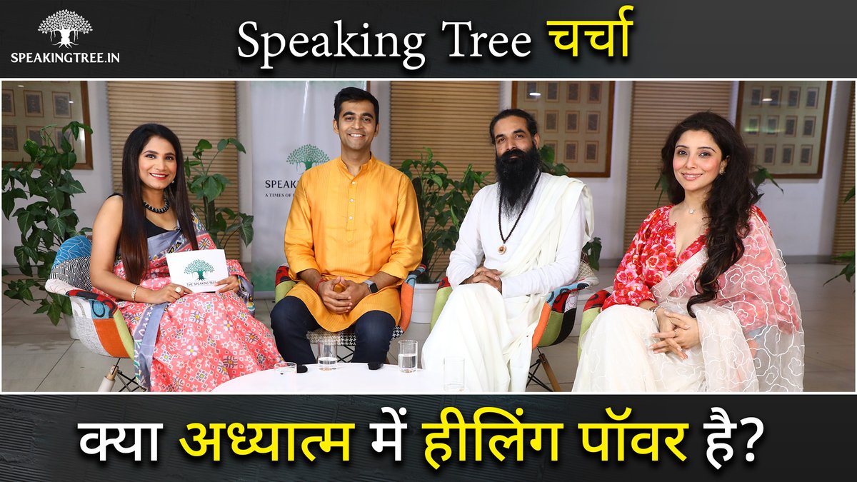In this episode of Speaking Tree 'चर्चा'. Spiritual Orator Dr. Jai Madaan, Yogacharya Amit Dev and Ikigai Coach Diwas Gupta joined us, where we talked about how spirituality can reform our mental and physical health. youtube.com/watch?v=Ck79ZK…