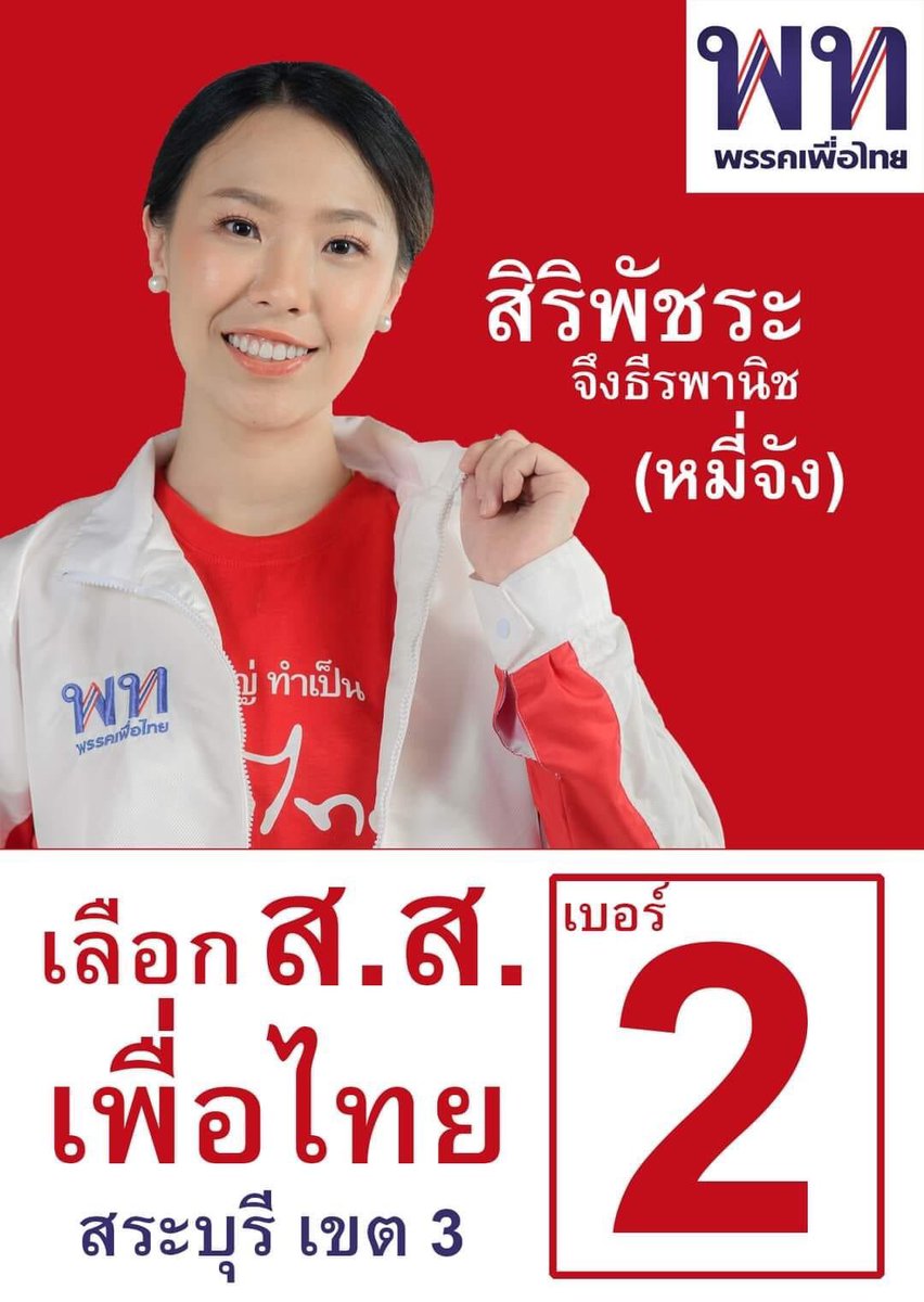 IIDrama_toxicII's tweet photo. ผู้สมัคร #เพื่อไทย สระบุรี  พรรคไปขุดคนแบบนี้มาเป็นว่าที่ผู้แทนประชาชนได้ยังไงคะ? #เลือกตั้ง66 #เพื่อไทยแลนด์สไลด์ https://t.co/Vy3N6dWPQN