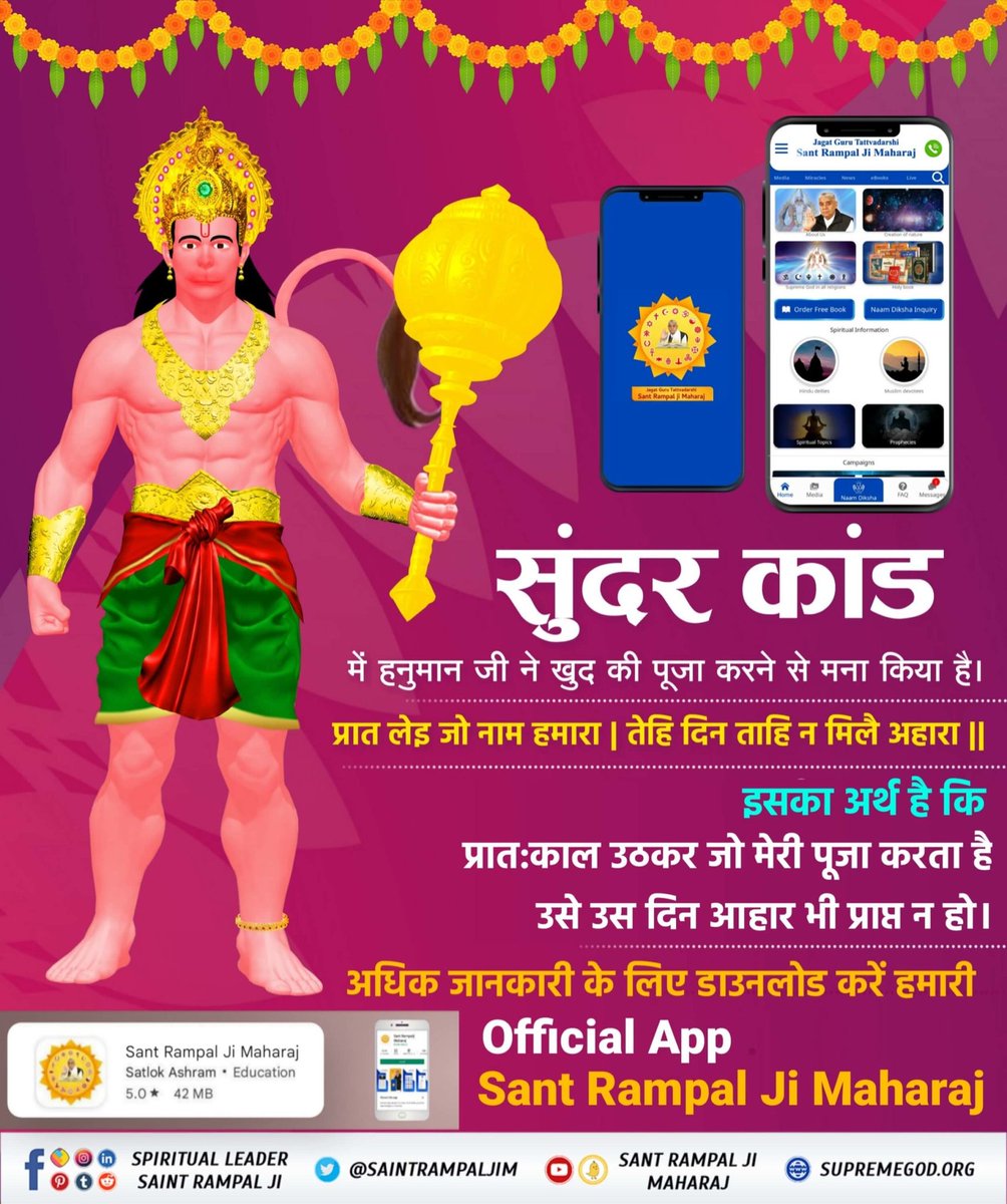 #StoryOfHanumanJi
हनुमान जी राम जी को भगवान मानते थे और हमने हनुमान जी को पूजना शुरू कर दिया।
हनुमान जी जैसे भक्त होना दुर्लभ है पर हनुमान जी के भक्त बनना शास्त्र विरुद्ध है। 
Must watch 👇