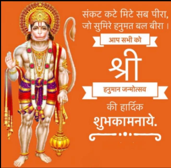 ghughtyal07's tweet photo. श्री हनुमान जयंती के शुभ अवसर पर आप सभी को हार्दिक शुभकामनाएं।भगवान हनुमान आपके जीवन में खुशियां, समृद्धि और सफलता लेकर आएं। https://t.co/MpQC4pUxeX