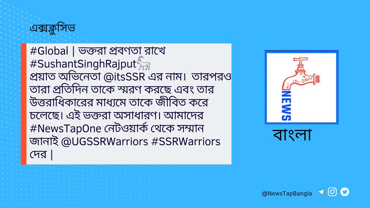 NewsTapBangla's tweet photo. ভক্তরা প্রবণতা রাখে #SushantSinghRajput𓃵
প্রয়াত অভিনেতা @itsSSR এর নাম।   তারপরও তারা প্রতিদিন তাকে স্মরণ করছে এবং তার উত্তরাধিকারের মাধ্যমে তাকে জীবিত করে চলেছে। এই ভক্তরা অসাধারণ। আমাদের #NewsTapOne নেটওয়ার্ক থেকে সম্মান জানাই @UGSSRWarriors #SSRWarriors দের  | https://t.co/LhYfeV45rT