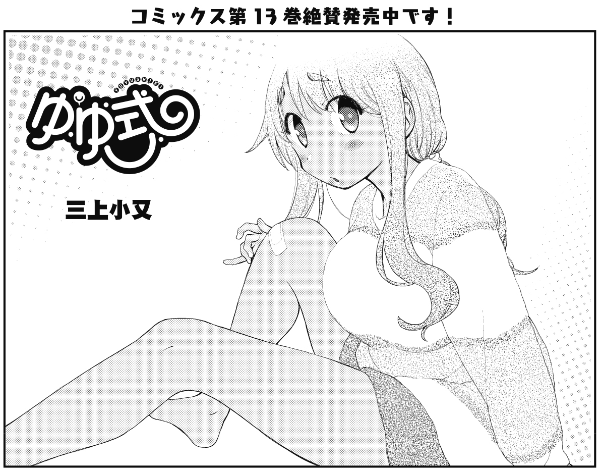 【きらら5月号】三上小又先生「ゆゆ式」! 扉絵はちょっとケガしたおかーさん!? まあ軽い傷くらいはケガのうちには入らないかな!? コミックス第13巻絶賛発売中です! #kirara