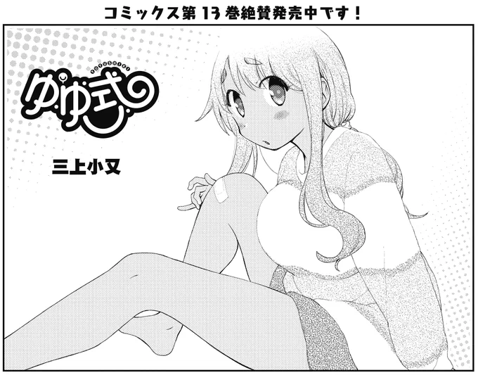 【きらら5月号】三上小又先生「ゆゆ式」! 扉絵はちょっとケガしたおかーさん!? まあ軽い傷くらいはケガのうちには入らないかな!? コミックス第13巻絶賛発売中です! #kirara