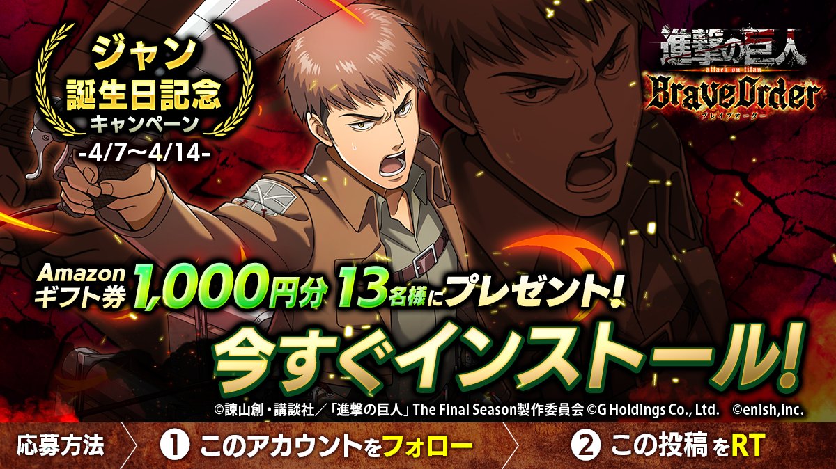 shingeki_bo's tweet image. 🎖『進撃の巨人Brave Order』🎖
#ジャン 誕生日キャンペーン

抽選で13名様に
Amazonギフト券1,000円分 #プレゼント 🎁
        
1⃣このアカウントをフォロー
2⃣この投稿をRT
4/14まで

#ブレオダ
#進撃の巨人
#shingeki