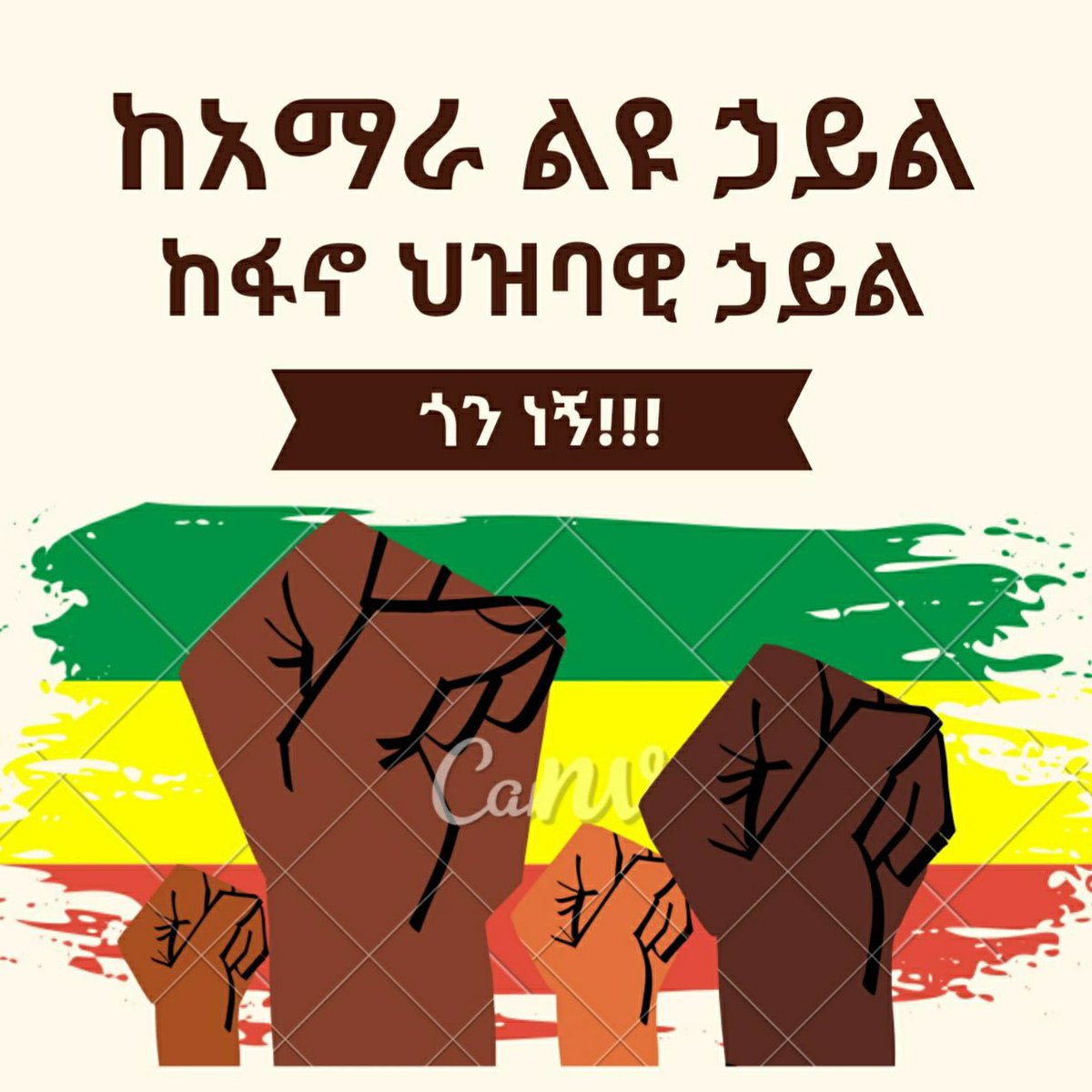LeadersFree's tweet photo. ሁላችንም አጋርነታችንን እንግለፅ https://t.co/NOWjKPQwx5