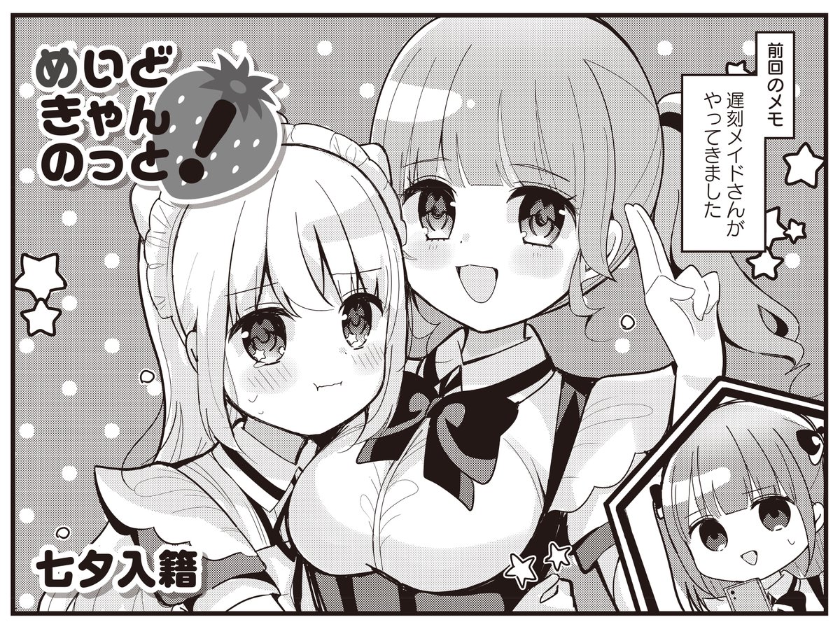 【きらら5月号】ゲスト第3話! 七夕入籍先生「めいどきゃんのっと!」! 遅刻メイド・あわちゃん登場! のっけから変わり者オーラ全開なこの人に、私は今からお仕事教わるんですか…!? 新人メイドいちご、満身創痍🍓 #kirara