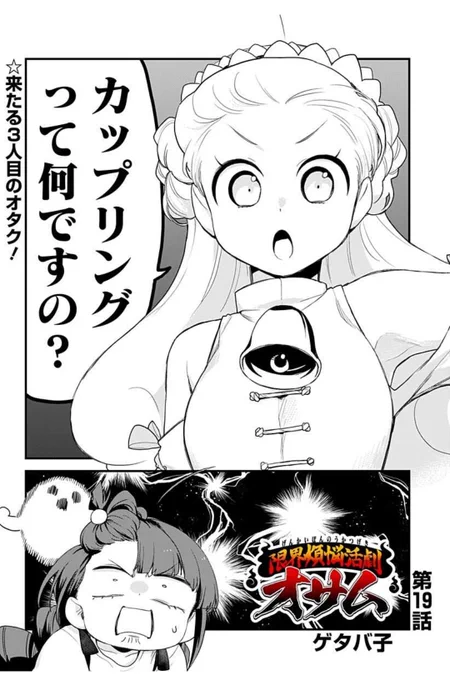 こんばんは!!🔥
「限界煩悩活劇オサム」19話更新です!!!🔥👏

今回はご覧の通り火力の強いお話!!!!🔥🔥🔥
呼び名の決まった「あのキャラ」と、譲れない戦い…再び…

⚔️CP論争はルールを守って仲良く行いましょう⚔️

 #ジャンププラス https://t.co/nC9UfwsyH2 