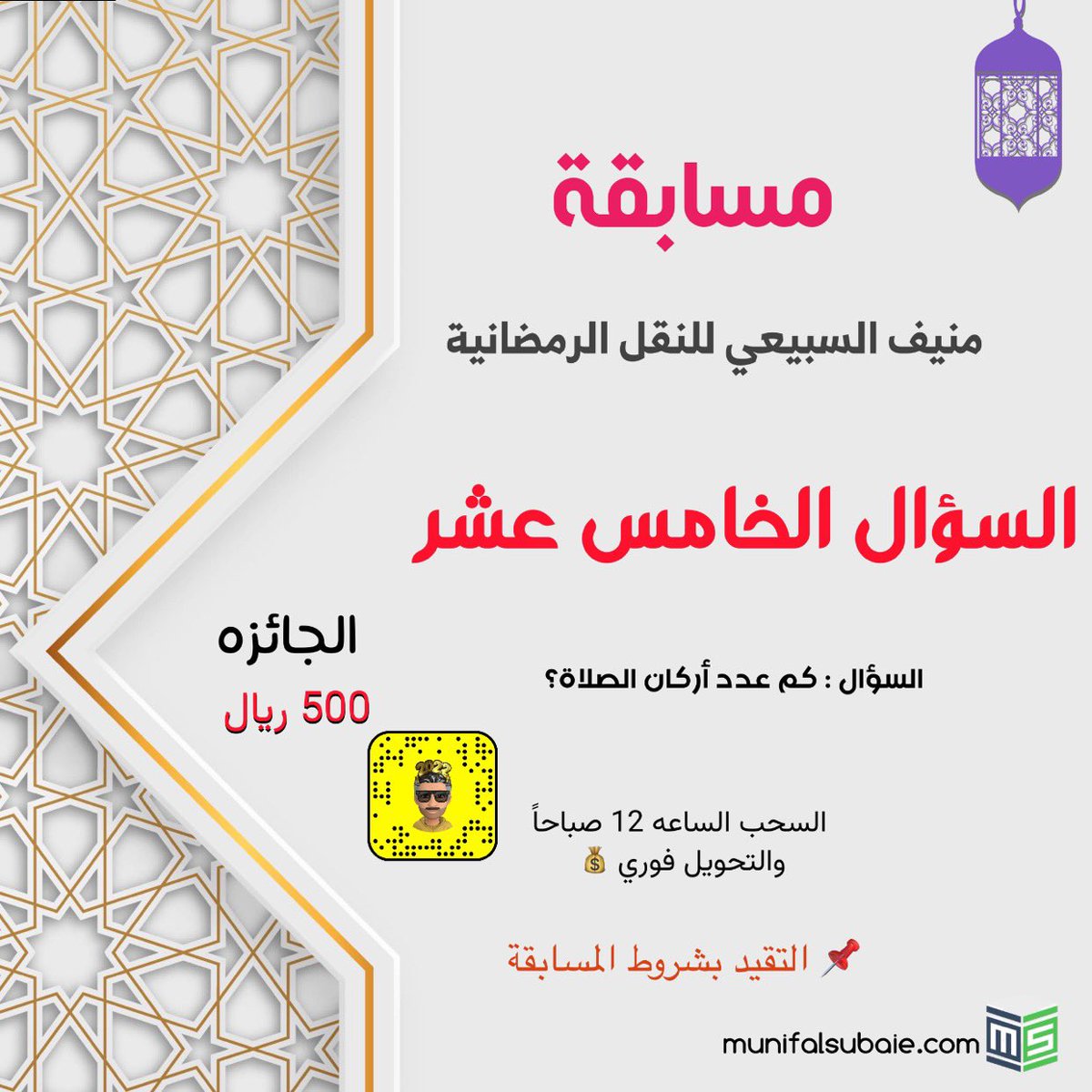 munifalsub's tweet photo. اليوم الخامس عشر من شهر #رمضان_المبارك 

🛑 السؤال الخامس عشر : 

كم عدد أركان الصلاة؟

💡 السحب راح يكون بالسناب مباشر كل يوم لتوثيق 
الساعه 12  
(mms1881) 

https://t.co/33BOvpRYmy

💡السحب يومي والتحويل فوري للفائزين 💵💵 

📌 شروط المسابقة لدخول السحب 

https://t.co/b9BoZD2lbY

#مسابقة_منيف_السبيعي_للنقل_الرمضانية 
#مسابقة_شركة_منيف_السبيعي_الرمضانية
#مسابقات_رمضانية 
#رمضان_المبارك 

سبحان الله وبحمده سبحان الله العظيم 

تمنياتنا للجميع بالتوفيق