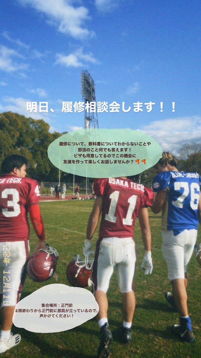 rowdies_oit's tweet image. 【新歓のお知らせ】
明日明後日の新歓の予定です！
ピザやBBQ、ゲームなど用意して楽しめる企画をしてます！1人でも友達とでもok!!気軽に来てください！参加希望の方はインスタ・ツイッターのdmか部員に言ってください！当日みんなで楽しみにお待ちしております🏈