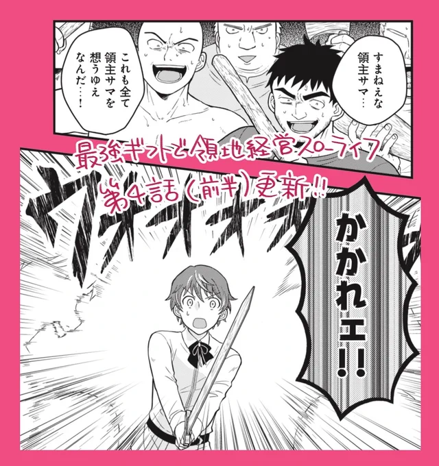 🌟「#最強ギフトで領地経営スローライフ 」第4話(前半)、更新です!
大切な村人達に襲われてしまうメルキス…⚔!?

コミックノヴァ
https://t.co/hnEN5iD7ig
ピッコマ
https://t.co/VoDOzjM9Tl 