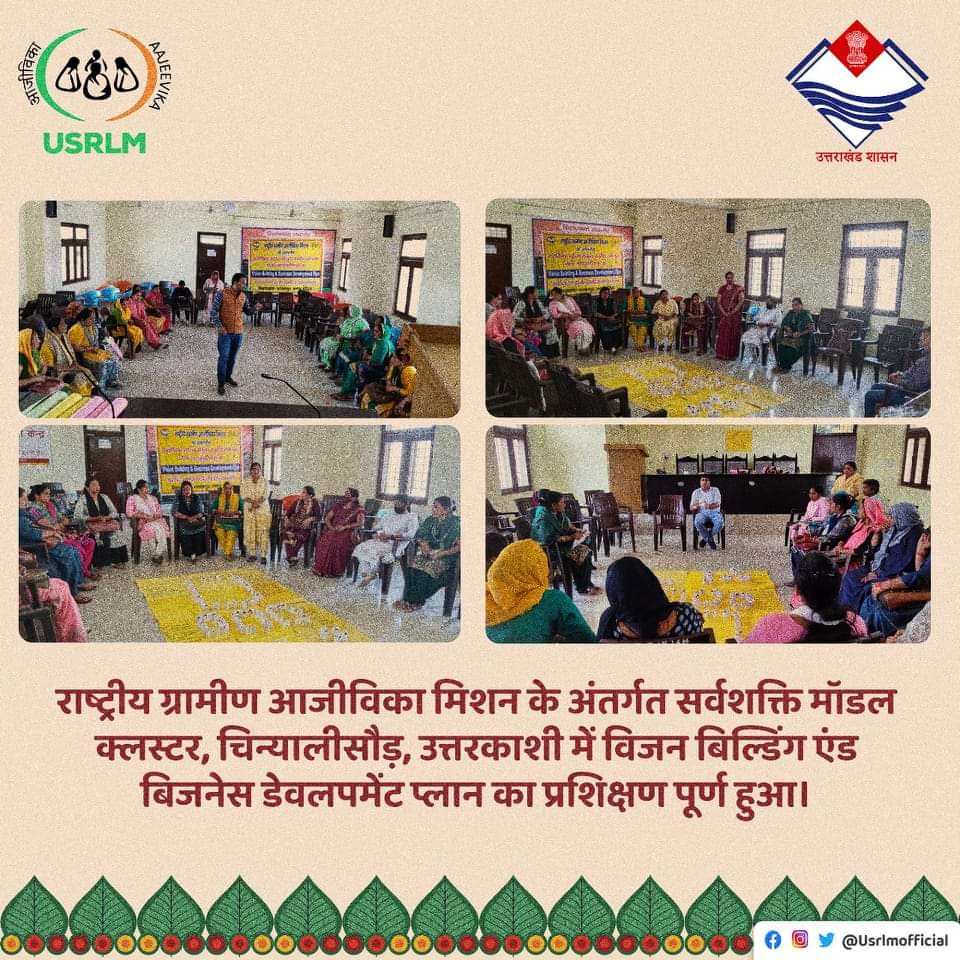 USRLMUTTARKASHI's tweet photo. राष्ट्रीय ग्रामीण आजीविका मिशन के अंतर्गत सर्वशक्ति मॉडल क्लस्टर, चिन्यालीसौड़, उत्तरकाशी में विजन बिल्डिंग एंड बिजनेस डेवलपमेंट प्लान का प्रशिक्षण पूर्ण हुआ।
@MoRD_GoI @UsrlmOfficial @basava_ias @CdoUttarkashi @DAY_NRLM https://t.co/aR8hS3KUsm