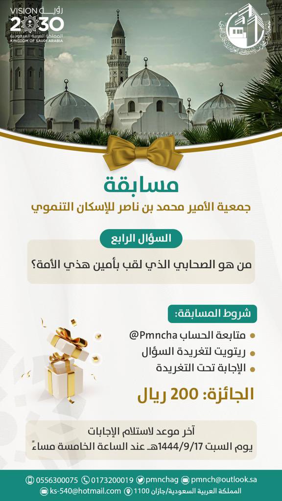 pmnchag's tweet photo. #المسابقة_الرمضانية لجمعية الأم��ر محمد بن ناصر للإسكان التنموي بجازان 

شروط المسابقة :
- متابعة حساب الجمعية @pmnchag 
- ريتويت لتغريدة السؤال
- الإجابة تحت التغريدة

الجائزة : ٢٠٠ ريال 

#رمضان_المبارك 🌙.   
#المسجد_الحرام
#رمضان_يجمعنا 
#رمضان_الخير_2023 https://t.co/x9aaICQIWr