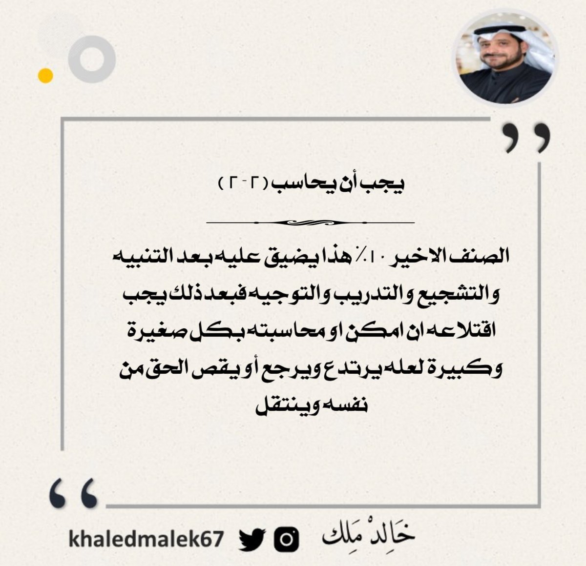 يجب أن يحاسب ( ٢ - ٢ ) 
الصنف الاخير ١٠٪؜ هذا يضيق عليه بعد التنبيه والتشجيع والتدريب والتوجيه فبعد ذلك يجب اقتلاعه ان امكن او محاسبته بكل صغيرة وكبيرة لعله يرتدع ويرجع أو يقص الحق من نفسه وينتقل