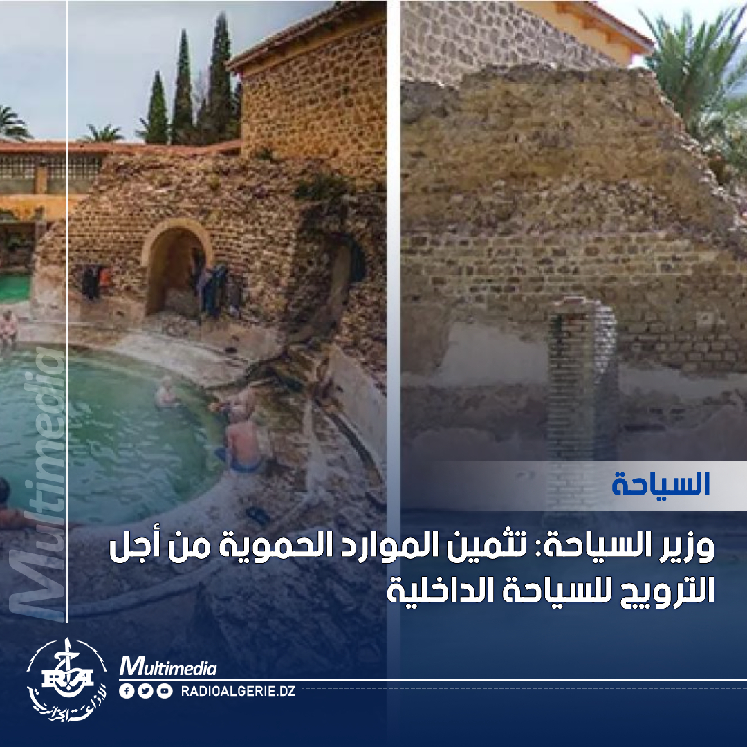 radioalgerie_ar's tweet image. #وزير_السياحة
#سياحة_داخلية
#الموارد_الحموية
news.radioalgerie.dz/ar/node/24352
