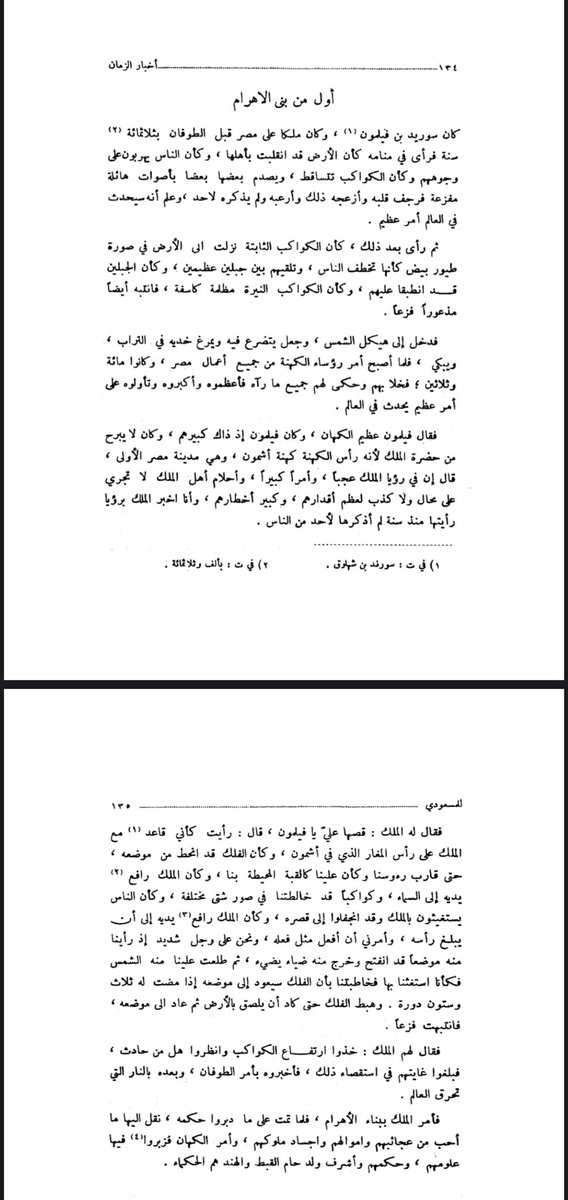 من هو أول من قام في بناء الأهرامات وماهو سبب بنائها 

المصدر:كتاب أخبار الزمان للمسعودي

#صباح_الخيرᅠ  #قصص #التاريخ #نايف_حمدان #بدر_اللامي #موحا #تاريخك_بالعامي #جهاد_الترباني #يوم_الام #شهر_رمضان_المبارك #الاسهم_السعودية 
#موسم_رمضان