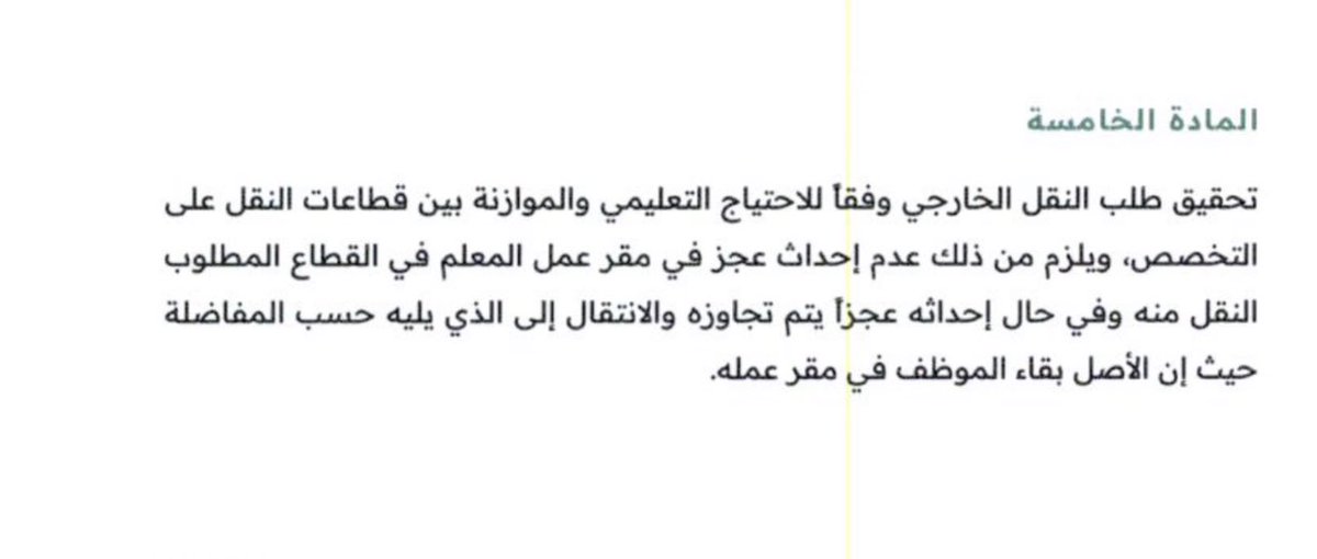 iP3ii's tweet photo. 📍هاذي المادة السادسة سابقاً ، تم تلميعها وزخرفتها بطريقة احترافيه ووضعها في المادة الخامسه.

#وزارة_التعليم #حركة_النقل_الخارجي 
#الوظايف_التعليمية #الرخصة_المهنية https://t.co/6kjn6pQVVK
