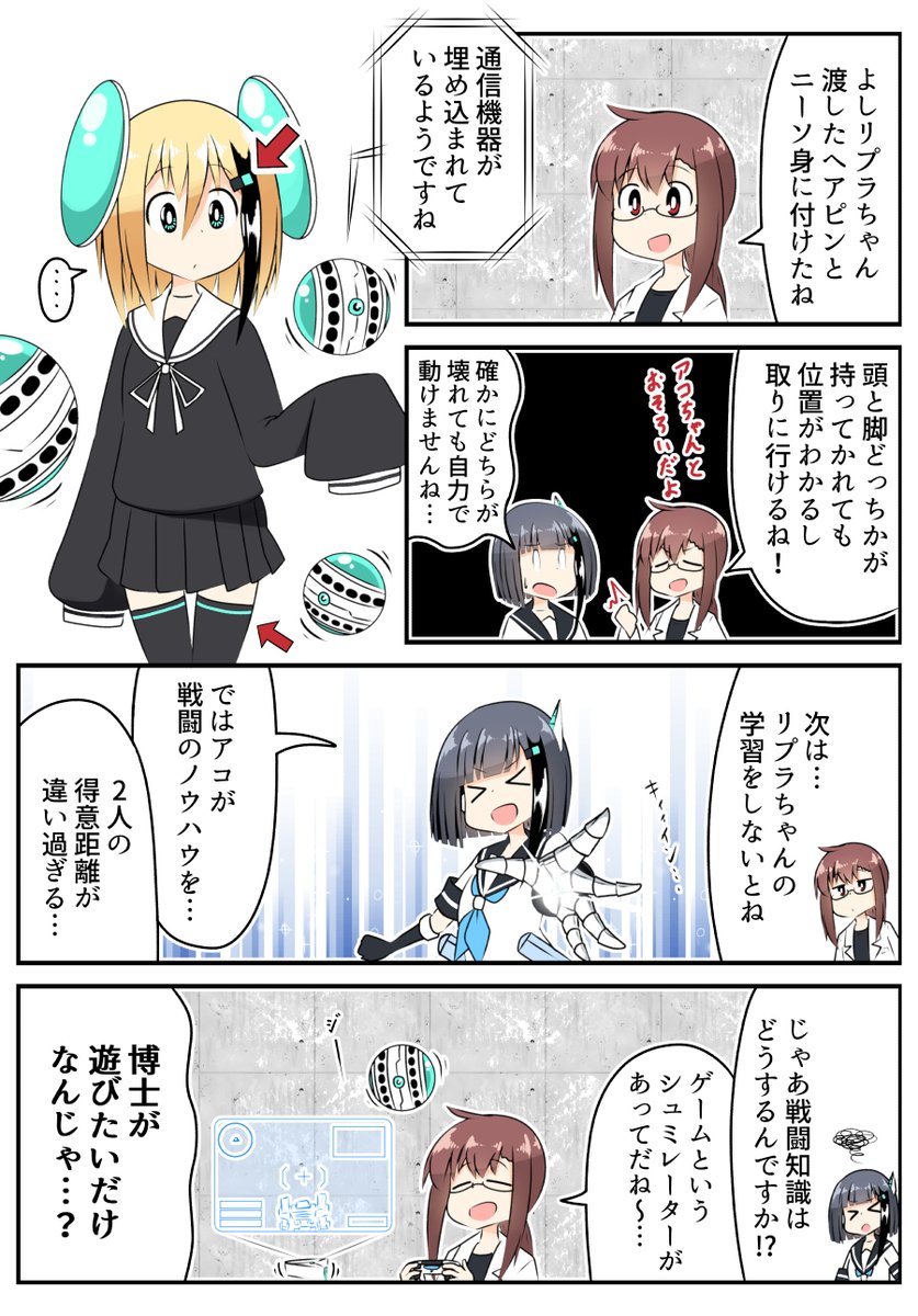 荒廃した世界でメカ少女と暮らす8
順調(?)に仲間として学習させていきます 
