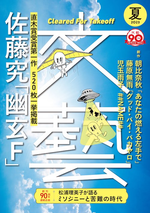 libro_jp's tweet image. 毎月7日は #文芸誌 の日！本日4月7日は『#新潮』『#群像』『#文學界』『#文藝』の発売日です！（N）