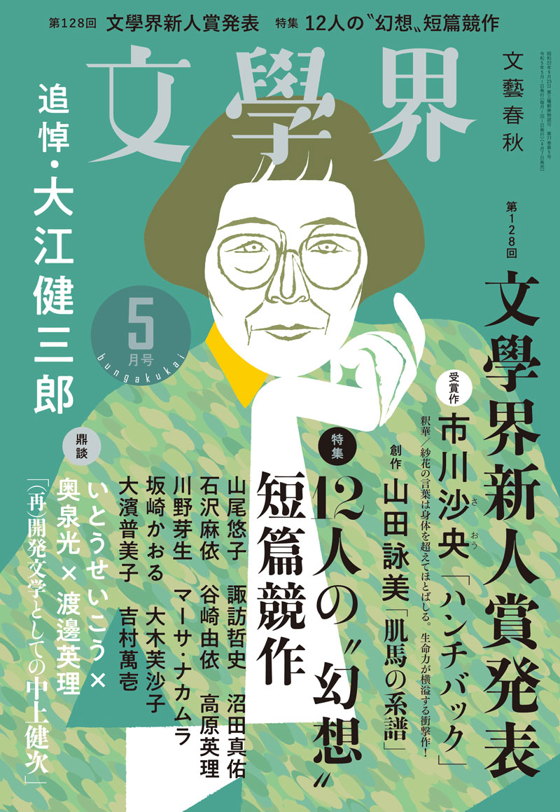 libro_jp's tweet image. 毎月7日は #文芸誌 の日！本日4月7日は『#新潮』『#群像』『#文學界』『#文藝』の発売日です！（N）