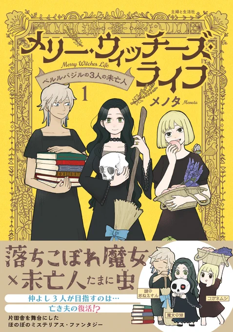 おはようございます!
「メリー・ウィッチーズ・ライフ~ベルルバジルの3人の未亡人～」1巻、本日発売です!!!
未亡人魔女3人のほのぼのミステリアスファンタジー
どうぞよろしくお願いいたします✨
#メリウィズ 
Amazon→https://t.co/5Jj1w9uHPk 