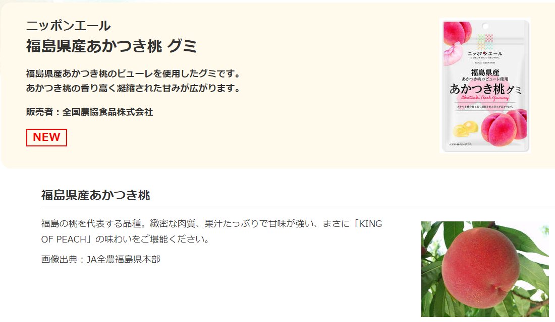 おお❣福島の桃🍑
ニッポンエールプロジェクト!!いいね❣❣
産直とかで売ってるんだろうか？🙄

zennoh.or.jp/nippon-yell/li…