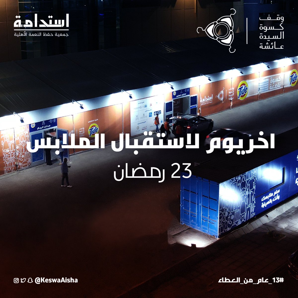 جمعية كسوة السيدة عائشة tweet media