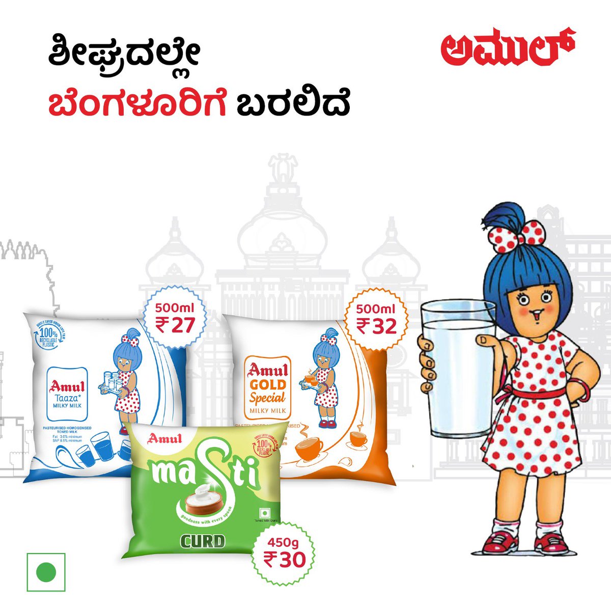 amulkannada's tweet photo. ಕಾಯುವಿಕೆ ಇನ್ನೇನು ಮುಗಿದೇ ಹೋಯಿತು. ಬೆಂಗಳೂರಿಗೆ ಶೀಘ್ರದಲ್ಲೇ ಬರಲಿದೆ.

ಕ್ವಿಕ್ ಕಾಮರ್ಸ್ ವೇದಿಕೆಗಳಲ್ಲಿ ಶೀಘ್ರದಲ್ಲೇ ಲಭ್ಯವಾಗಲಿದ್ದು, ಹೊಸ ತಾಜಾತನವು ನಿಮಗಾಗಿ ಕಾಯುತ್ತಿದೆ!

#amul #amulindia #tasteofindia #tasteofkarnataka #tasteofhome #amulkannada https://t.co/hk0rmMKSmW