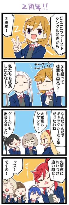 2周年! 虹+サンシャイン+Lほぼ日4コマ2165本目です。
Liella!全員 #Liellaデビュー2周年 