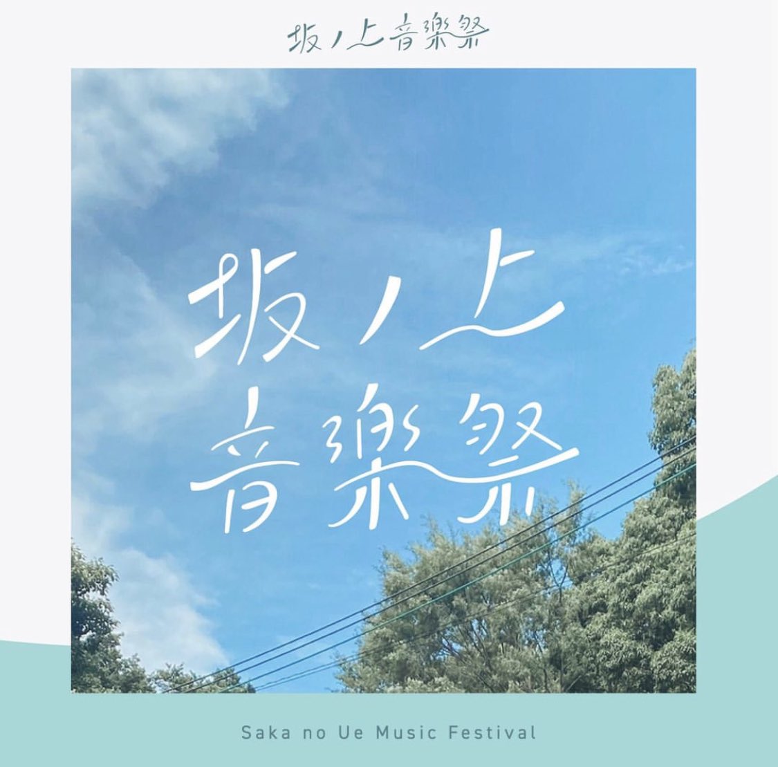 ynzw_bei's tweet photo. 坂ノ上音楽祭2023
2023.4/8日(土)-9日(日)
11:00-18:00
大阪天王寺公園
エントランスエリア「てんしば」
入場無料
@manamu05 @ichapero と
マーケットブースにて
グループで出店します！
土日は天気も良さそ〜〜〜〜〜 https://t.co/BVTZYIj3mQ