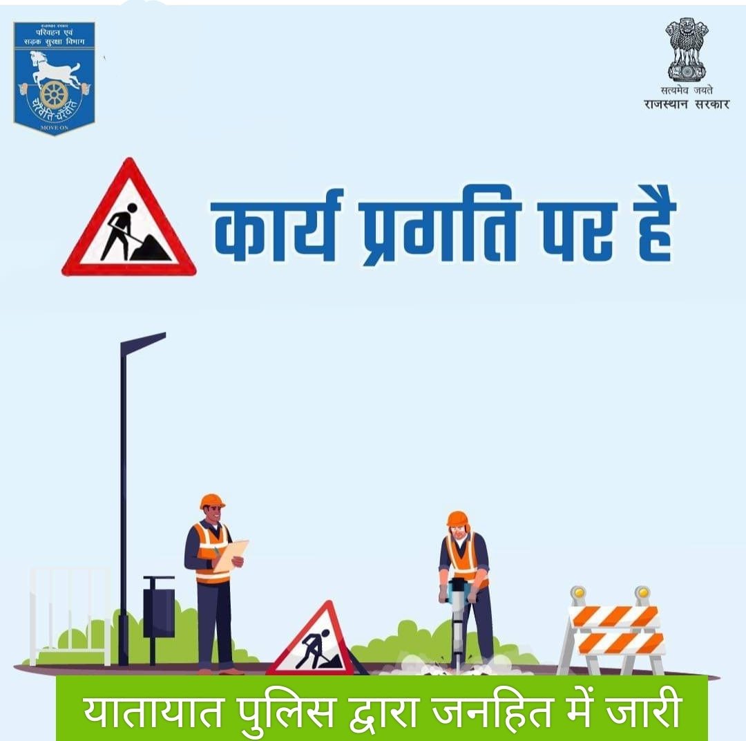Sgnr_Traffic's tweet photo. इस तरह का रोड साइन वहाँ लगे होते हैं, जहाँ कार्य प्रगति पर होता है। ऐसे में ड्राइवर को संभलकर चलने की सलाह दी जाती है। https://t.co/jbft7mfbZs